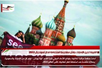 الفيفا تدين الإمارات بشأن مهاجمة استضافة قطر لمونديال 2022