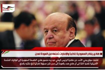هادي يغادر السعودية غاضباً والإمارات تمنعه من العودة لعدن