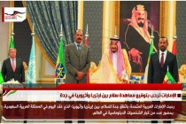 الإمارات ترحب بتوقيع معاهدة سلام بين ارتريا وأثيوبيا في جدة
