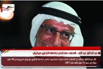 عبد الخالق عبد الله .. الامارات ستخفض تبادلها التجاري مع ايران