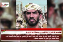 العميد الطنيجي .. يعلن البدء في عملية تحرير الحديدة
