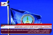 التجمع اليمني يستنكر اتهامات الإمارات له بتسليم مواقع للحوثيين