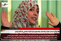توكل كرمان تهاجم الإمارات والسعودية وتتهما بالسعي لاحتلال اليمن