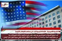 الخارجية الأمريكية .. الأزمة الخليجية أثرت على مكافحة الإرهاب اقليمياً