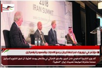مؤتمر في نيويورك لمجابهة إيران يجمع الامارات والسعودية واسرائيل