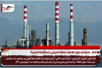 قطر .. سنواصل تزويد الإمارات بالغاز الطبيعي رغم الأزمة الخليجية