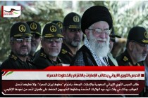 الحرس الثوري الايراني يطالب الإمارات بالالتزام بالخطوط الحمراء