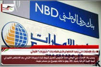 بنك الإمارات دبي يعيد التفاوض لأجل شراء بنك " دنيزينك " التركي