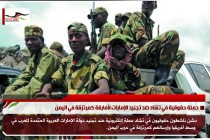 حملة حقوقية في تشاد ضد تجنيد الإمارات لأفارقة كمرتزقة في اليمن