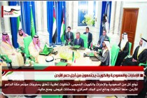 الإمارات والسعودية والكويت يجتمعون من أجل دعم الأردن