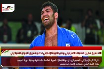 تنسيق مابين الشاباك الاسرائيلي وامن الدولة الإماراتي لحماية فريق الجودو الاسرائيلي