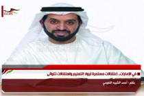 في الإمارات.. اعتقالات مستمرة لرواد التعليم واستقالات تتوالى