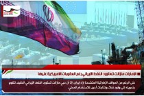 الإمارات مازالت تستورد النفط الايراني رغم العقوبات الامريكية عليها