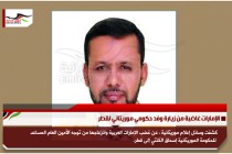الإمارات غاضبة من زيارة وفد حكومي موريتاني لقطر