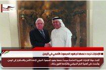 الإمارات تجدد دعمها لجهود المبعوث الأممي في اليمن