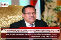 أحمد بن دقر أوقفنا تدهور العملة اليمينة رغم غدر الصديق والعدو في اشارة " للإمارات "