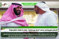 معلم دموي وتلميذ مجتهد &quot;بن زايد وبن سلمان&quot;.. إرهاب الحكومات بأبشع صوره!!
