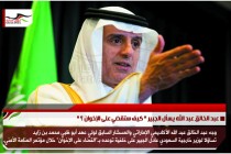 عبد الخالق عبد الله يسأل الجبير " كيف ستقضي على الإخوان ؟ "