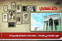 موت القضاء في الإمارات .. بعده ماتت السعادة والحريات!!