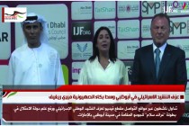 عزف النشيد الاسرائيلي في أبوظبي وسط بكاء الصهيونية ميري ريغيف