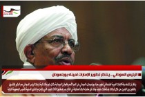 الرئيس السوداني .. ينتظر تطوير الإمارات لميناء بورتسودان