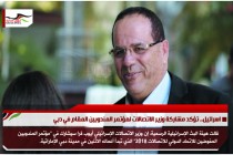 اسرائيل.. تؤكد مشاركة وزير الاتصالات لمؤتمر المندوبين المقام في دبي