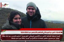 الإمارات تفرج عن البريطاني المتهم بالتجسس عبر كفالة مالية