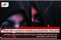 الدولي للعدالة .. رسالة مفتوحة إلى رئيس دولة الامارات استنكاراً لتعذيب معتقلات الإمارات