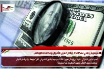 مرسوم رئاسي لمكافحة جرائم غسيل الأموال ومكافحة الإرهاب