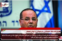 وزير الاتصالات الإسرائيلي من أبوظبي يدعو الى السلام