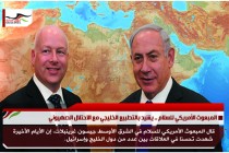 المبعوث الأمريكي للسلام .. يشيد بالتطبيع الخليجي مع الاحتلال الصهيوني