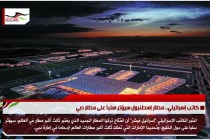 كاتب إسرائيلي.. مطار إسطنبول سيؤثر سلباً على مطار دبي