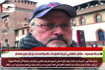 مجلة فرنسية .. مقتل خاشقجي نتيجة طموحات عالمية لمحمد بن زايد وبن سلمان