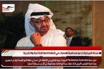 مجلة أمريكية تدعو لمحاسبة الإمارات في انتهاكاتها الداخلية والخارجية
