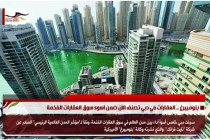 بلومبيرغ .. العقارات في دبي تصنف الآن ضمن اسوء سوق العقارات الفخمة