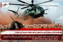 رؤساء أركان جيوش الخليج يجتمعون لحضور مناورة عسكرية في مسقط