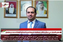 سفير الامارات في لبنان يطالب بمعاقبة صحيفة الديار اللبنانية لإهانة محمد بن سلمان