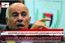 محادثة مسربة لمسؤول فلسطيني تكشف سيطرة محمد بن زايد على القرار المصري