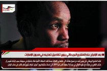 بعد الإفراج عنه المشجع البريطاني يروي تفاصيل تعذيبه في سجون الإمارات