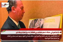 حاخام أمريكي.. هناك تحسن مستمر في العلاقات ما بين إسرائيل والخليج