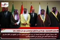 معاريف الإسرائيلية.. دول الخليج ستتعاون مع إسرائيل دون فتح سفارات حالياً