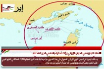قائد البحرية في الحرس الإيراني يؤكد أحقيه بلاده في الجزر المحتلة
