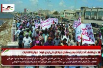 عدن تشهد احتجاجات بسبب مقتل مواطن على ايدي قوات موالية للإمارات