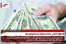 مسؤول باكستاني .. سنستلم من الإمارات قريبا مبلغ ملياري دولار
