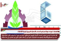 الإمارات توجه دعوة لمجلس أصحاب الأعمال الليبيين لزيارة الإمارات