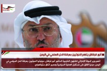 أنور قرقاش يتهم الحوثيين بعرقلة الحل السلمي في اليمن