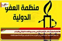 العفو الدولية تطالب البرلمان الفرنسي بعدم بيع الأسلحة لأبوظبي والرياض