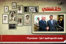 مؤامرات الأخطبوط الأسود "دحلان" .. لمصلحة من؟؟!