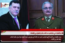 مظاهرات في طرابلس ضد لقاء حفتر بالسراج في الإمارات