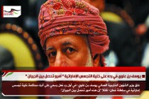 يوسف بن علوي في رده على خلية التجسس الإماراتية " أمرو تحصل بين الجيران "